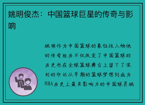 姚明俊杰：中国篮球巨星的传奇与影响