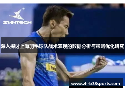 深入探讨上海羽毛球队战术表现的数据分析与策略优化研究