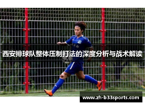 西安排球队整体压制打法的深度分析与战术解读