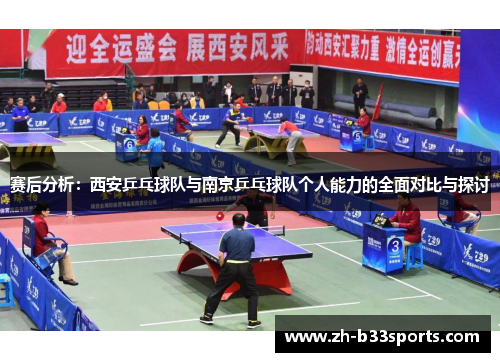 赛后分析：西安乒乓球队与南京乒乓球队个人能力的全面对比与探讨