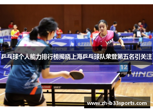 乒乓球个人能力排行榜揭晓上海乒乓球队荣登第五名引关注