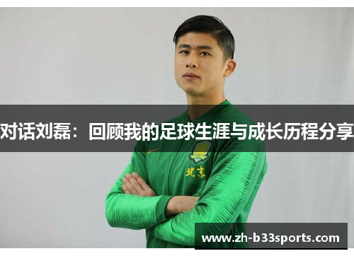 对话刘磊：回顾我的足球生涯与成长历程分享