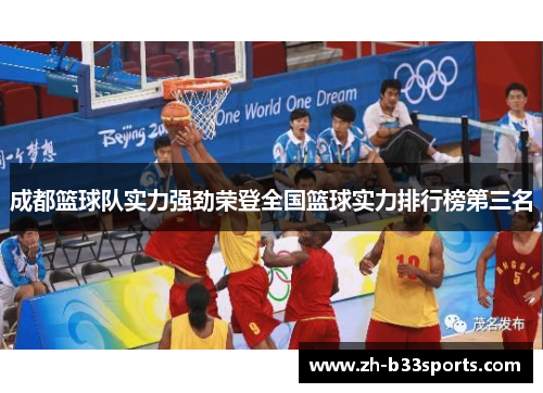 成都篮球队实力强劲荣登全国篮球实力排行榜第三名