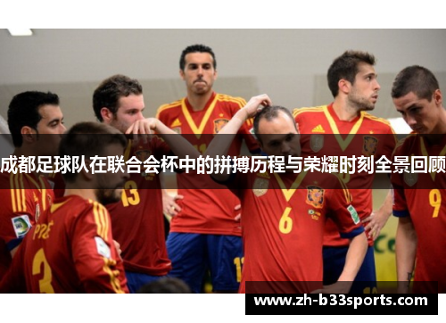 成都足球队在联合会杯中的拼搏历程与荣耀时刻全景回顾