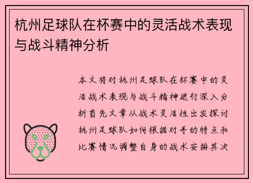 杭州足球队在杯赛中的灵活战术表现与战斗精神分析