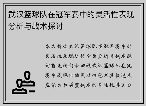 武汉篮球队在冠军赛中的灵活性表现分析与战术探讨