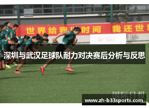 深圳与武汉足球队耐力对决赛后分析与反思