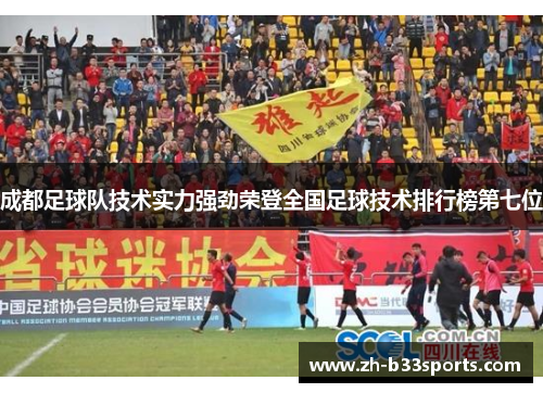 成都足球队技术实力强劲荣登全国足球技术排行榜第七位