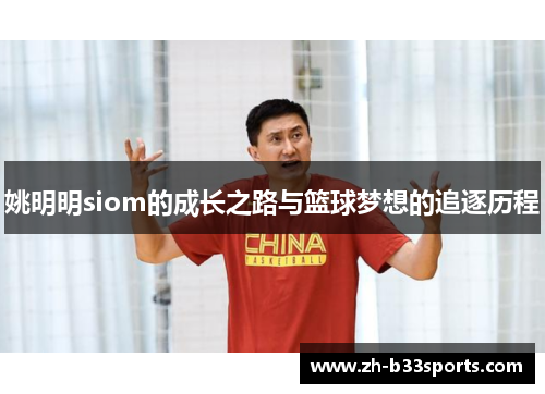 姚明明siom的成长之路与篮球梦想的追逐历程