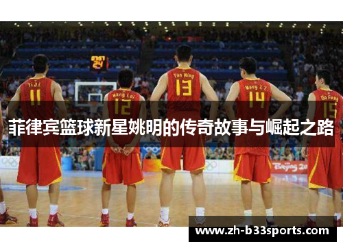 菲律宾篮球新星姚明的传奇故事与崛起之路