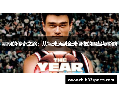 姚明的传奇之路：从篮球场到全球偶像的崛起与影响