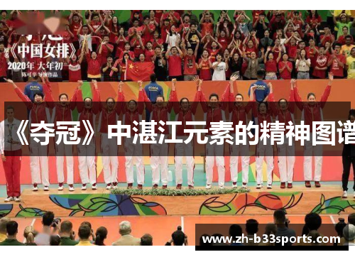 《夺冠》中湛江元素的精神图谱