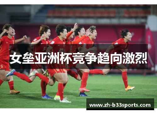 女垒亚洲杯竞争趋向激烈