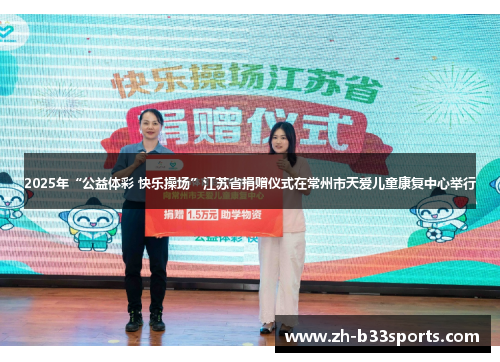 2025年“公益体彩 快乐操场”江苏省捐赠仪式在常州市天爱儿童康复中心举行