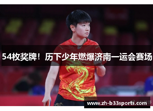 54枚奖牌！历下少年燃爆济南一运会赛场