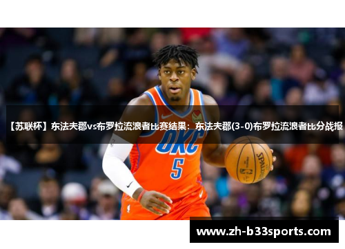 【苏联杯】东法夫郡vs布罗拉流浪者比赛结果：东法夫郡(3-0)布罗拉流浪者比分战报