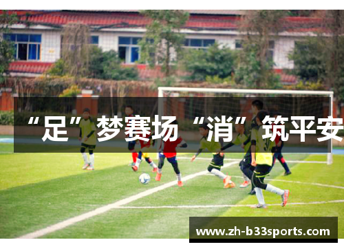 “足”梦赛场“消”筑平安