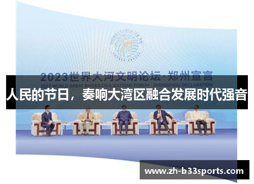 人民的节日，奏响大湾区融合发展时代强音