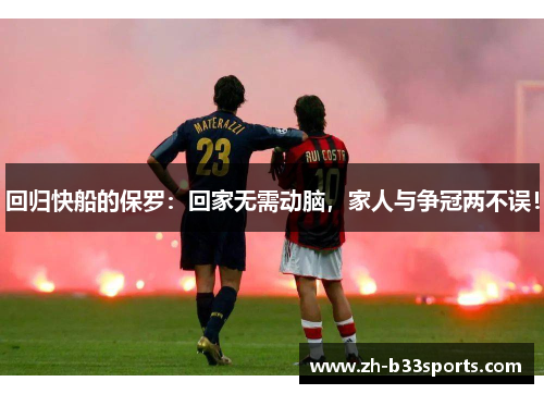 回归快船的保罗：回家无需动脑，家人与争冠两不误！