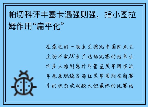 帕切科评丰塞卡遇强则强，指小图拉姆作用“扁平化”