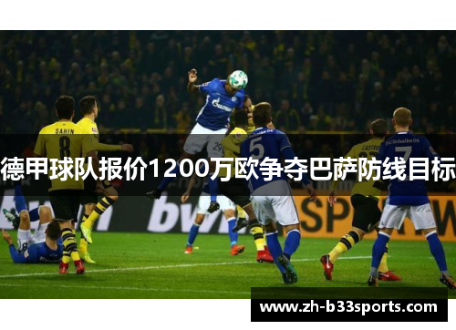 德甲球队报价1200万欧争夺巴萨防线目标