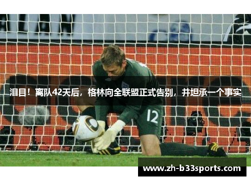 泪目！离队42天后，格林向全联盟正式告别，并坦承一个事实