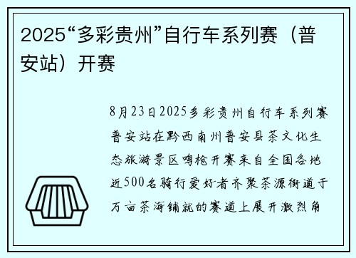 2025“多彩贵州”自行车系列赛（普安站）开赛