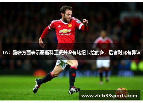 TA：曼联方面表示塞斯科工资并没有比纽卡给的多，后者对此有异议