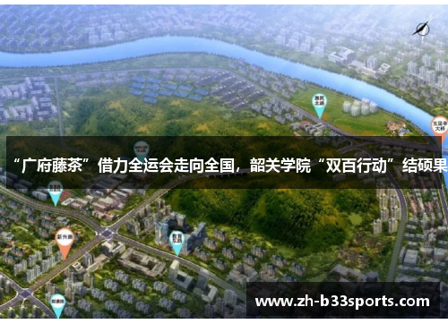 “广府藤茶”借力全运会走向全国，韶关学院“双百行动”结硕果