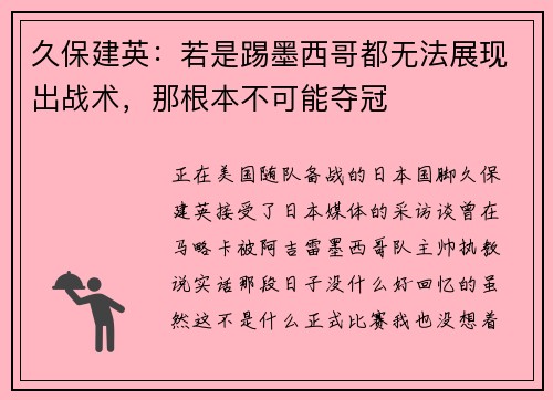 久保建英：若是踢墨西哥都无法展现出战术，那根本不可能夺冠