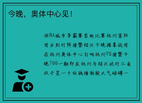 今晚，奥体中心见！