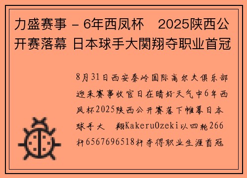 力盛赛事 - 6年西凤杯・2025陕西公开赛落幕 日本球手大関翔夺职业首冠