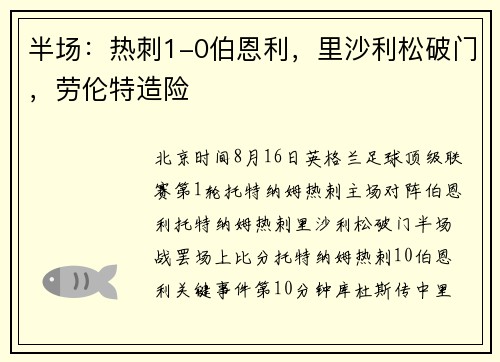 半场：热刺1-0伯恩利，里沙利松破门，劳伦特造险