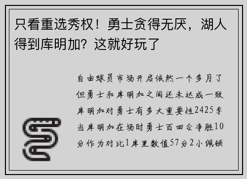 只看重选秀权！勇士贪得无厌，湖人得到库明加？这就好玩了