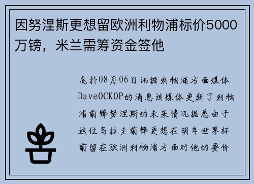 因努涅斯更想留欧洲利物浦标价5000万镑，米兰需筹资金签他
