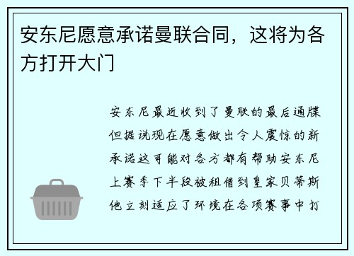 安东尼愿意承诺曼联合同，这将为各方打开大门