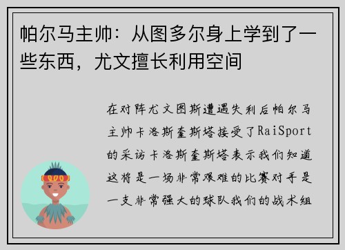 帕尔马主帅：从图多尔身上学到了一些东西，尤文擅长利用空间
