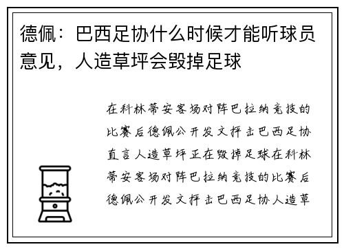 德佩：巴西足协什么时候才能听球员意见，人造草坪会毁掉足球