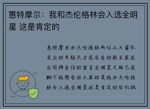 惠特摩尔：我和杰伦格林会入选全明星 这是肯定的