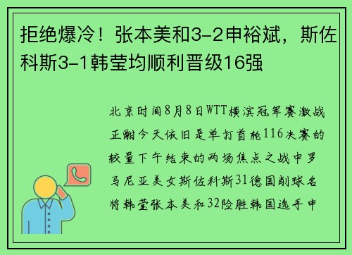 拒绝爆冷！张本美和3-2申裕斌，斯佐科斯3-1韩莹均顺利晋级16强