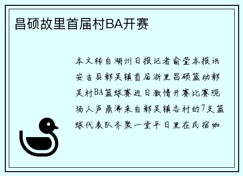 昌硕故里首届村BA开赛