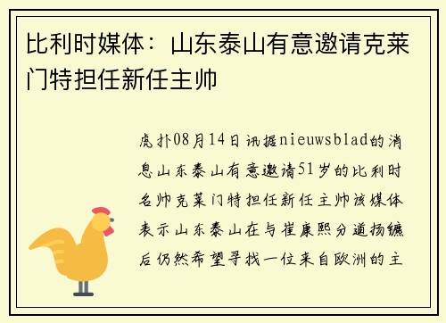 比利时媒体：山东泰山有意邀请克莱门特担任新任主帅