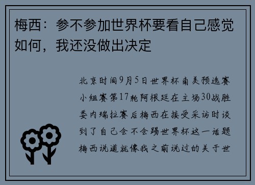 梅西：参不参加世界杯要看自己感觉如何，我还没做出决定