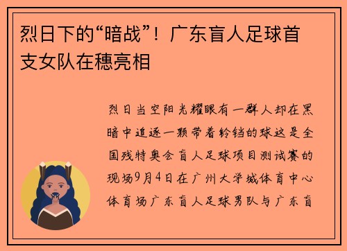 烈日下的“暗战”！广东盲人足球首支女队在穗亮相