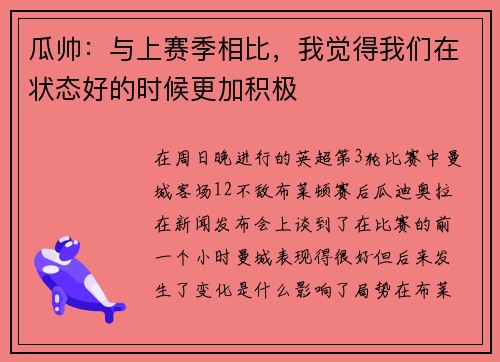 瓜帅：与上赛季相比，我觉得我们在状态好的时候更加积极