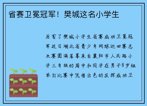 省赛卫冕冠军！樊城这名小学生