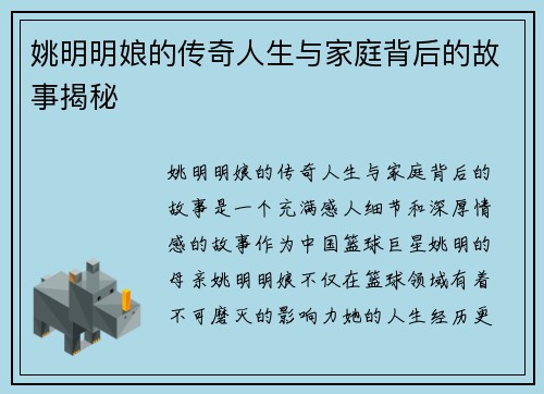姚明明娘的传奇人生与家庭背后的故事揭秘