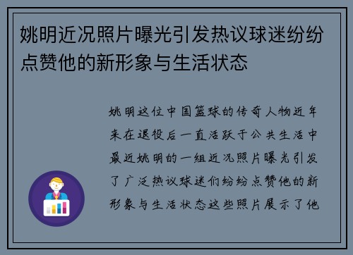 姚明近况照片曝光引发热议球迷纷纷点赞他的新形象与生活状态