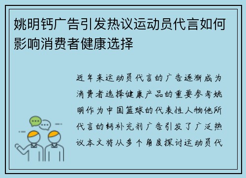 姚明钙广告引发热议运动员代言如何影响消费者健康选择