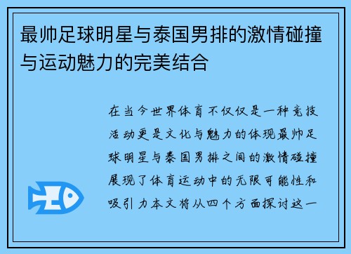 最帅足球明星与泰国男排的激情碰撞与运动魅力的完美结合